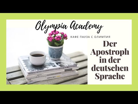 Видео: Доза немски | Ударението в немския език | особености