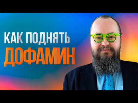 Видео: Как повысить уровень дофамина: Природные и медикаментозные методы