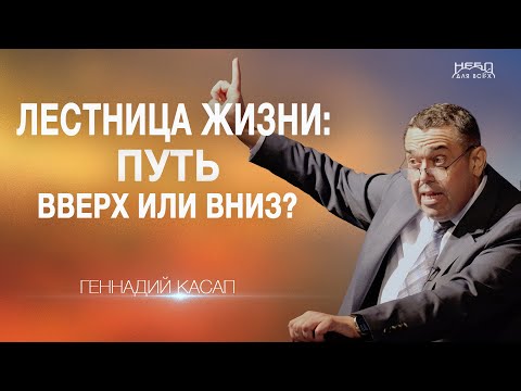 Видео: Геннадий Касап | ЛЕСТНИЦА ЖИЗНИ: ПУТЬ ВВЕРХ ИЛИ ВНИЗ?