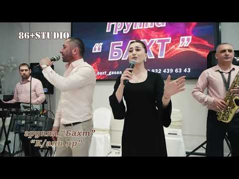 Видео: гр. "Бахт""К/ан" яр"   #2024  тел:  +7 932 439 6343   #бахт #лезгиманияр #лезгияр #лезгинские_