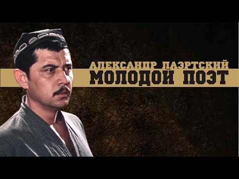 Видео: Александр Лаэртский. Молодой поэт (таджикский).