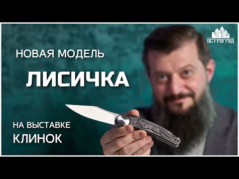 Видео: НОВАЯ МОДЕЛЬ ОТ БРЕНДА ПЕРЕМЕН – ЛИСИЧКА | ВЫСТАВКА КЛИНОК 2025