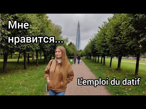 Видео: Le datif dans l'expression МНЕ НРАВИТСЯ. Les formes du verbe НРАВИТЬСЯ