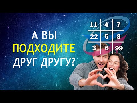 Видео: Нумерологический Разбор Совместимости Пары.  Психоматрица и  нумерология по дате рождения