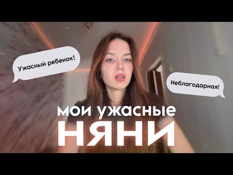 Видео: НЯНЯ СТОЛКНУЛА МЕНЯ С ЛЕСТНИЦЫ | [ ИСТОРИИ ] 