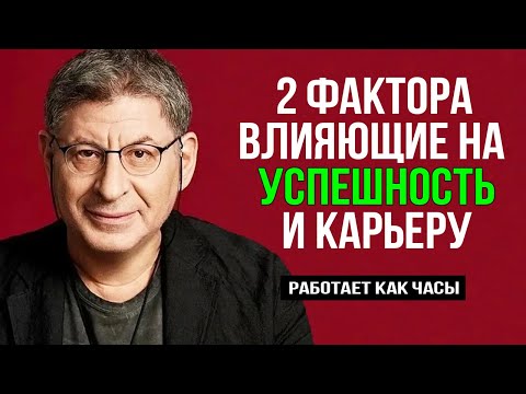 Видео: Две Вещи, которые СРАЗУ ИЗМЕНЯТ ВАШУ ЖИЗНЬ ! Михаил Лабковский