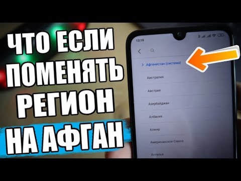 Видео: Сменил Регион MIUI На АФГАНИСТАН и ОФИГЕЛ! 😱