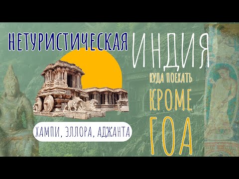Видео: Вы не поверите, что эти места в Индии существуют! Мои приключения в Эллоре, Аджанте и Хампи 2024