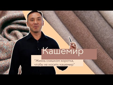 Видео: КАШЕМИР И КАШЕМИРОВЫЕ ТКАНИ. ЖИЗНЬ КОРОТКА, ЧТОБЫ НЕ НОСИТЬ ЕГО И КАК ВЫБРАТЬ КАШЕМИР?