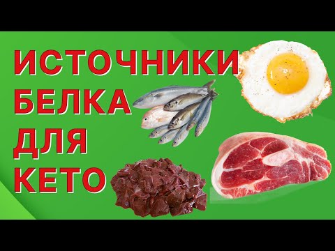 Видео: Мои источники белка на кето: лучшие, хорошие, и сомнительные.