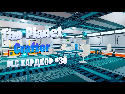 Видео: Коллекция лягушек и кухня / DLC / Хардкор #30 / The Planet Crafter