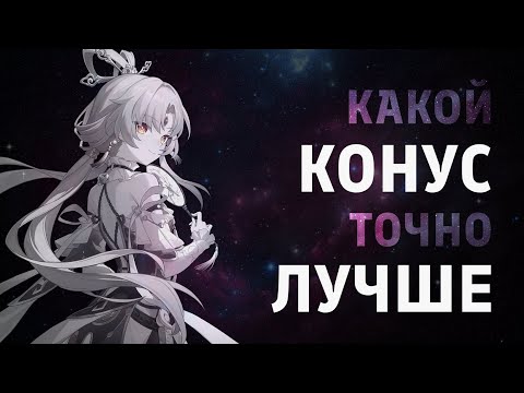 Видео: Детальное сравнение конусов для Фу Сюань • Honkai: Star Rail