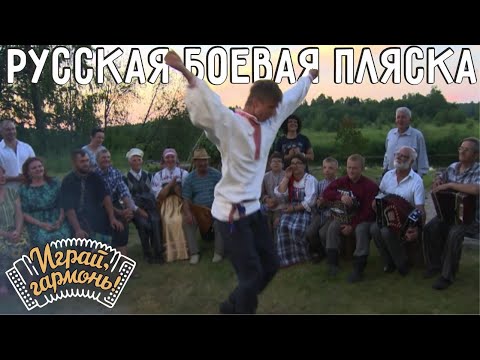 Видео: Русская боевая пляска | Играй, гармонь! | @igraygarmon