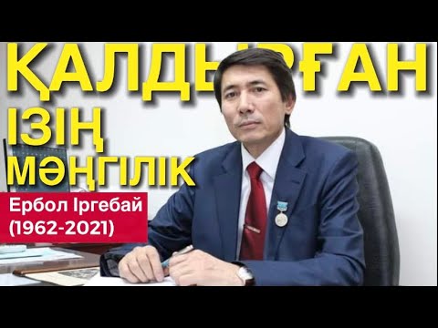 Видео: Ербол Ісләмұлының жас мұғалімдерге айтқан өсиеті