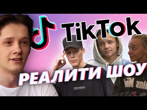 Видео: Странное Тик Ток Реалити Шоу