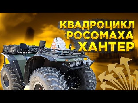 Видео: ГИГАНТСКИЕ КВАДРОЦИКЛЫ РОСОМАХА