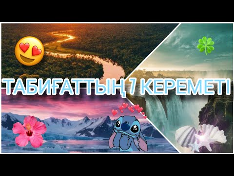 Видео: ТАБИҒАТТЫҢ 7 КЕРЕМЕТІ😻😯 | Әлем қызықтары💕🍃#bizdebariboladi 