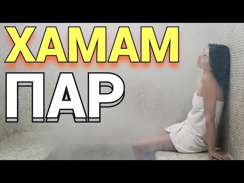 Видео: ХАМАМ   показываю как наполняется паром помещение Работа парогенератора 6кв