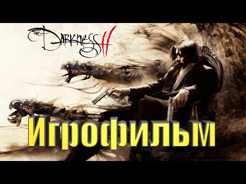 Видео: Darkness 2 (Игрофильм) Без комментариев,Полностью на Русском