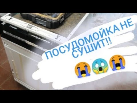 Видео: Посудомоечная машина не сушит посуду!