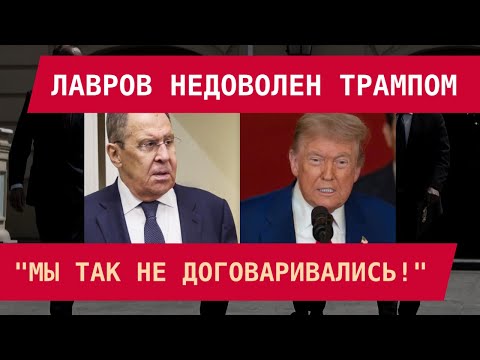 Видео: ЛАВРОВ НЕДОВОЛЕН ТРАМПОМ: "Мы так не договаривались!"