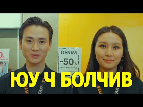 Видео: ХУДАЛДАН АВАГЧ