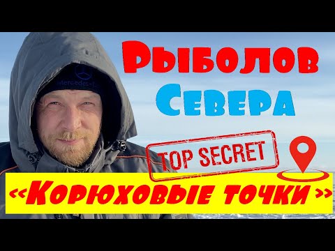 Видео: КОРЮХ, НАВАГА В УНСКОЙ ГУБЕ БЕЛОГО МОРЯ. СЕКРЕТНЫЕ ТОЧКИ. #Рыболов_Севера
