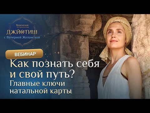 Видео: Как познать себя? Путь астролога с Валерией Желамской