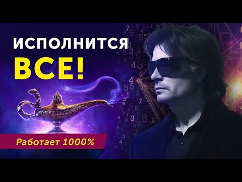 Видео: Как Исполнить Любое Желание? МОЩНАЯ Техника Вадима Зеланда