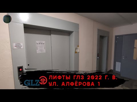 Видео: Лифты ГЛЗ 2022 г. в. | Ул. Алфёрова 1