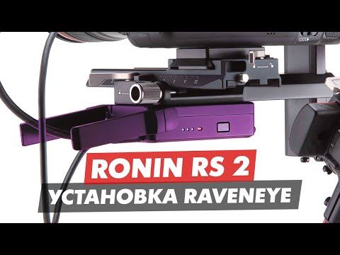 Видео: DJI RAVENEYE RONIN RS2 УСТАНОВКА НАСТРОЙКА И ОБЗОР ПРИЛОЖЕНИЯ RONIN