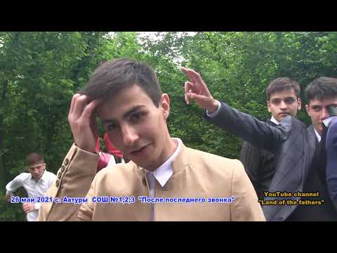 Видео: 26 май 2021 СОШ №1,2,3 Отрывки из Выпускного (часть 5)