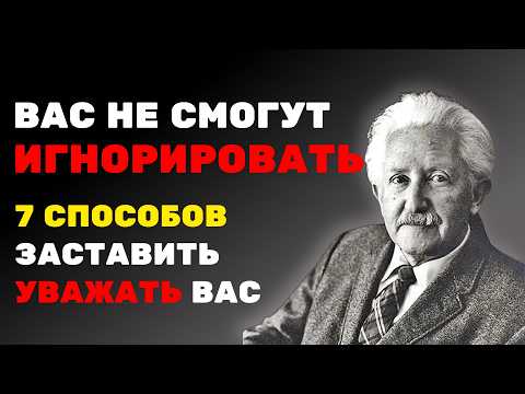 Видео: Эти 7 вещей заставят людей уважать вас! Используйте с осторожностью