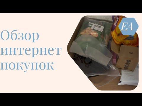 Видео: Обзор покупок 84 #wildberries #обзор #китай #ozon 