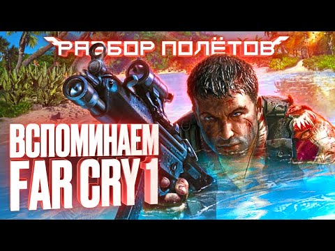 Видео: Когда Far Cry делала не Ubisoft [Разбор полётов]