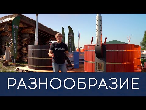 Видео: СРАВНЕНИЕ КУПЕЛЕЙ ФУРАКО: какие лучше? Чем отличаются уличные купели с подогревом от печки на дровах