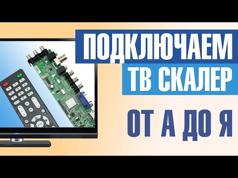 Видео: Подключаем ТВ скалер к матрице во всех подробностях. От начала до конца