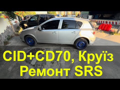 Видео: Довге кіно про ремонт та допи на Astra H