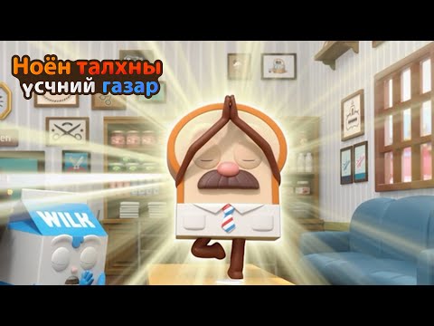 Видео: BreadBarbershop3 | Мэргэжлийн иогчин | Mongolian Dubbing