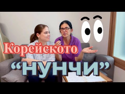 Видео: 🇰🇷 Какво е това , което не ни харесва в Южна Корея ? :  “Нунчи”