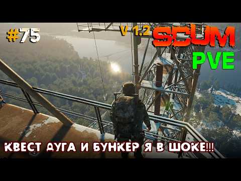 Видео: SCUM V1.2 PVЕ Hard Сервер #75 Дуга и бункер я в шоке!!!