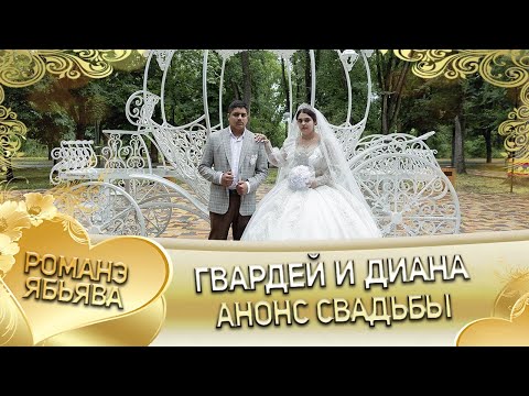 Видео: Гвардей и Диана! Одэл о Лёня Дамэнко! Кай о Бояр Лиманско! Анонс Свадьбы!