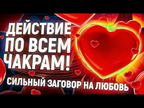 Видео: ❤️РАБОТАЕТ ЗА 1 СУТКИ! БЫСТРЫЙ ЗАГОВОР НА ЛЮБОВЬ ПОЛНОСТЬЮ ПРИВЯЖЕТ ЛЮБИМОГО ЧЕЛОВЕКА! СНЯТЬ НЕЛЬЗЯ!