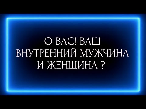 Видео: О ВАС ВАШИ ВНУТРЕННИЙ МУЖЧИНА И ЖЕНЩИНА?