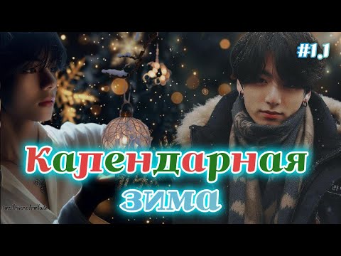 Видео: КАЛЕНДАРНАЯ ЗИМА  /  1.1 часть  /  Kaireens  / Озвучка фанфика #бтсозвучка  #фанфик
