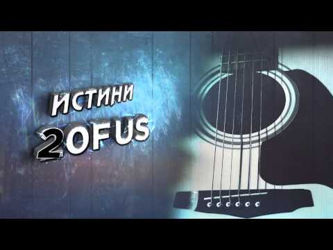 Видео: 2ofUs - Истини