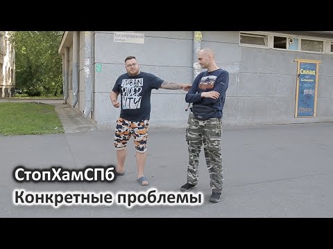 Видео: СтопХамСПб - Конкретные проблемы