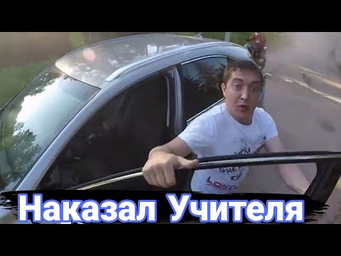 Видео: Как борются с учителями на дорогах.