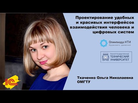 Видео: Проектирование удобных и красивых интерфейсов взаимодействия человека и цифровых систем