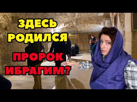 Видео: ШАНЛЫУРФА - ПОЧЕМУ ЭТОТ ГОРОД СВЯЩЕНЕН?